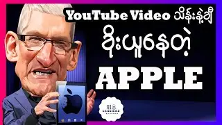 YouTuber တွေရဲ့ခွင့်ပြုချက်မရဘဲ data တွေခိုးယူနေကြတဲ့ Apple နဲ့ AI Company များ