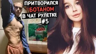 Качок притворился БОТАНОМ в ЧАТ РУЛЕТКЕ #5 | ПРАНК НАД ДЕВУШКОЙ
