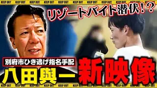 八田與一の新たな映像入手！リゾートバイト潜伏の可能性は！？