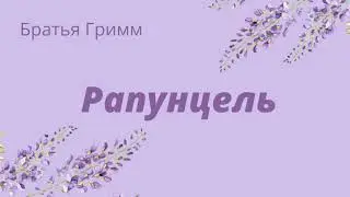 Аудиосказка 