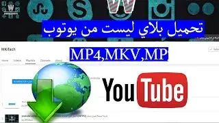 طريقة تحميل بلاي ليست من يوتوب MP4, MKV, MP3