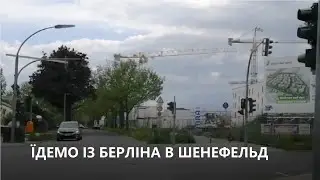 Їдемо з Берліна в Шенефельд