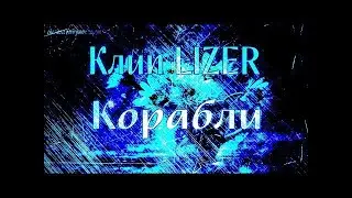 Клип LIZER Корабли