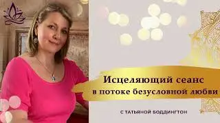 ПРАКТИКА "БЕЗУСЛОВНОЕ ПРИНЯТИЕ, ИСЦЕЛЯЮЩАЯ СИЛА ВСЕЛЕНСКОЙ ЛЮБВИ" с Т: Боддингтон.