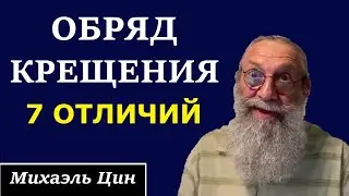 Обряд крещения. 7 отличий | Михаэль Цин
