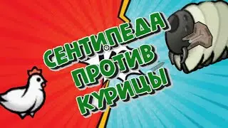 CЕНТИПЕДА ПРОТИВ КУРИЦЫ//ГЛАДИАТОРСКИЕ БОИ В RimWorld 4. Спецвыпуск