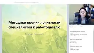 Методики оценки лояльности специалистов к работодателю. Мария Волгина. Марафон знаний АКПП