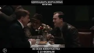 Одиннадцать молчаливых мужчин — Трейлер 2022