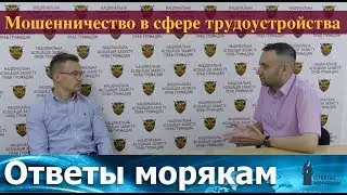 Мошенничество при трудоустройстве моряков процветает!