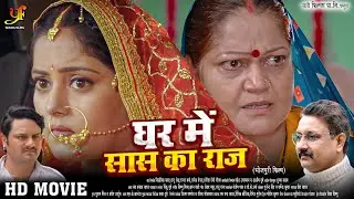 घर में सास का राज | #Anjana Singh,#Kiran Yadav जबरदस्त पारिवारिक मूवी | New Bhojpuri Movie 2024