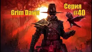 Расколотый мир и планы на фарм. Grim Dawn серия #40
