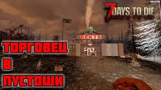 ТОРГОВЕЦ РЕКТ , ДЕНЬ 27 -  7 Days To Die Navezgane