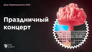Концерт День Первокурсника 2023