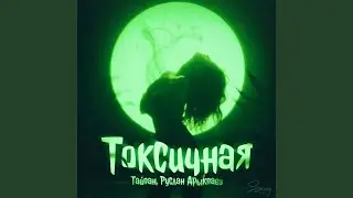 Токсичная