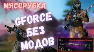GFORCE БЕЗ МОДОВ  | WARFACE #warface #варфейс #моды #детали