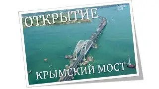 Мост в Крым ОТКРЫТИЕ