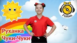 РоНіка- Руханка Чуки-чуки