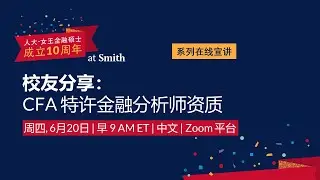 MFIN Beijing 10th Anniversary Series: Navigating Your Journey to CFA Certification - Jun 20, 2024
