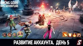 РАЗВИТИЕ АККАУНТА  ДЕНЬ 5. AMONG GODS! RPG ADVENTURE