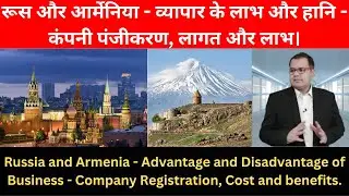 RUSSIA AND ARMENIA - COMPANY REGISTRATION AND BUSINESS INFORMATION -GLOBAL BUSINESS EXPERT #business