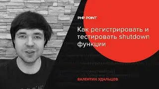 Как регистрировать и тестировать shutdown функции