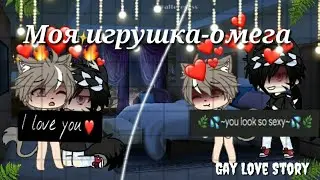 🌈•Моя игрушка-омега•🌈~Gay Love Story~Яой~