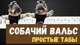 Собачий вальс на гитаре / Собачий вальс табы для гитары / Dog waltz guitar tabs