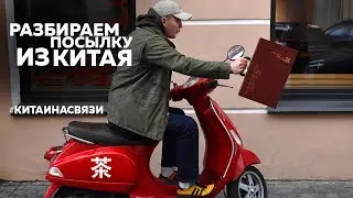Unpacking a shipment from China. How Chinese tea arrives in Russia