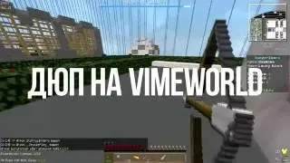 ЛУЧШИЙ ДЮП НА VIMEWORLD [2016]