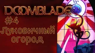 Луковичный огород | DoomBlade прохождение #4