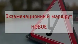 Экзаменационный маршрут. Новое