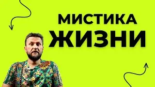 Мистика в жизни. Фрагмент вебинара Павла Дмитриева. 