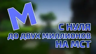 РАЗВИТИЕ С НУЛЯ ДО ДВУХ МИЛЛИОНОВ НА МЕМЕСТЭ