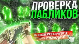 ☄️ ЗАБЫЛ УДАЛИТЬ ЧИТЫ  - ПРОВЕРКА ПАБЛИКОВ В CS2 [XONE] - Читы КС 2