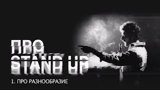 [ПроStandUp#1] Про разнообразие