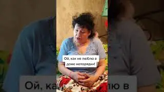Ой, как не люблю в доме непорядки