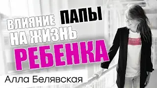 Влияние папы на жизнь ребенка / Алла Белявская #психология #дети #воспитание
