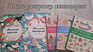 Мои новые раскраски антистресс/ Подарки на Новый год. 5 раскрсок