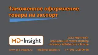 Alibaba.com: Таможенное оформление экспорта. Как оформить экспорт онлайн.