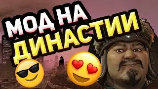 Новый Мод Про ДИНАСТИИ - Age of Civilization 2 Age of History 2 Моды