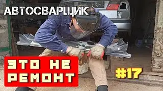 Ремонт поперечного лонжерона (усилителя). История кузовного ремонта Saab 9-5 AERO.