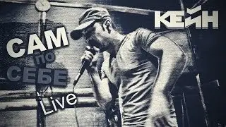 Группа КЕЙН — Сам по себе (Live)