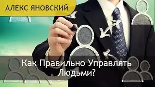 Как Управлять Персоналом? Управление Персоналом. Работа с Персоналом. Секреты Работы с Персоналом.