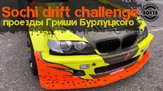 Триумф Гриши Бурлуцкого: Сочи дрифт челлендж