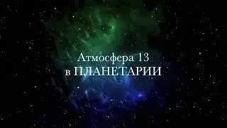 Атмосфера 13 в Планетарии Новороссийска