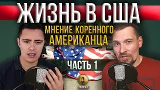 ЖИЗНЬ В США Глазами Американца / Часть 1 / Энтони Американец
