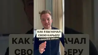 Как я бы начал свою карьеру в дизайне сейчас 