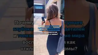 Читайте пост в закрепленном комментарии 📌 #счл #вчл #сверхчувствительность