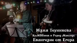 Юлия Теуникова, КоМПОзит и Город Макондо - Евангелие от Егора