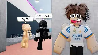لعبت روبلوكس وشفت مصايب!! 😭😭